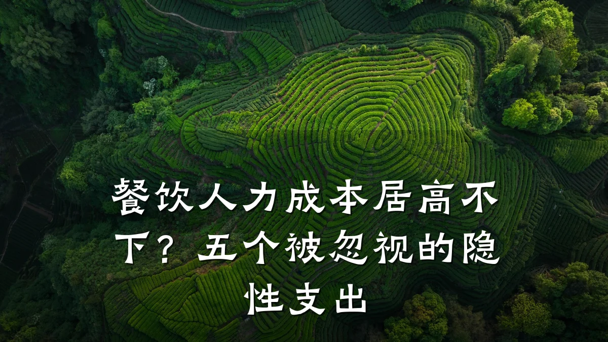 餐饮人力成本居高不下？五个被忽视的隐性支出