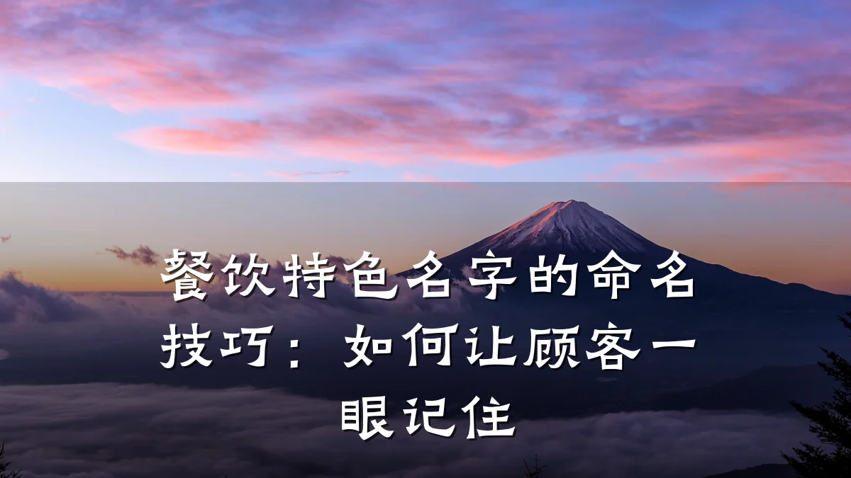 餐饮特色名字的命名技巧：如何让顾客一眼记住