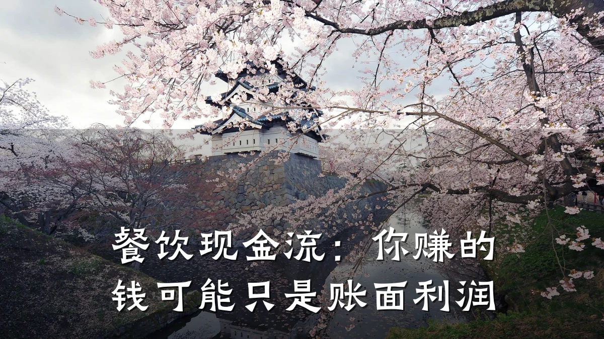 餐饮现金流:你赚的钱可能只是账面利润