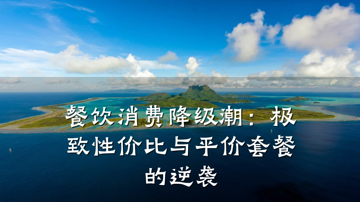 餐饮消费降级潮:极致性价比与平价套餐的逆袭