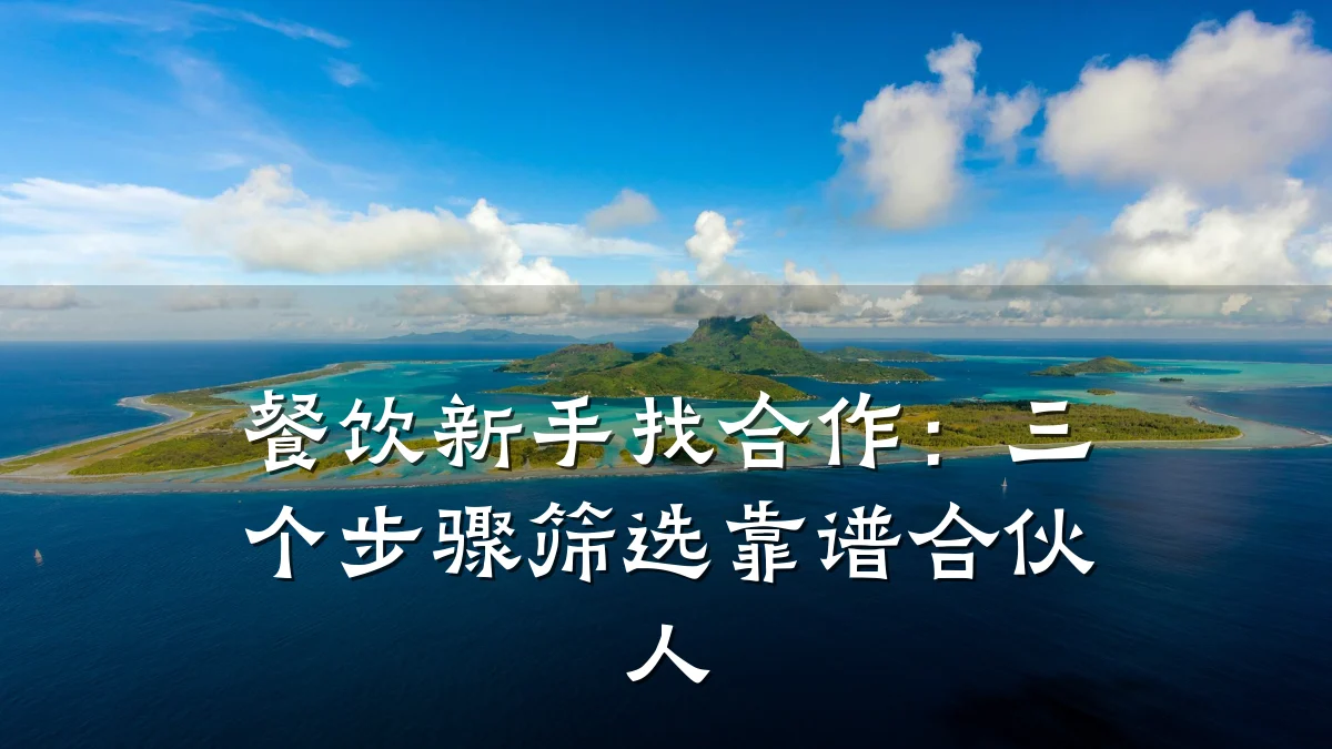 餐饮新手找合作：三个步骤筛选靠谱合伙人