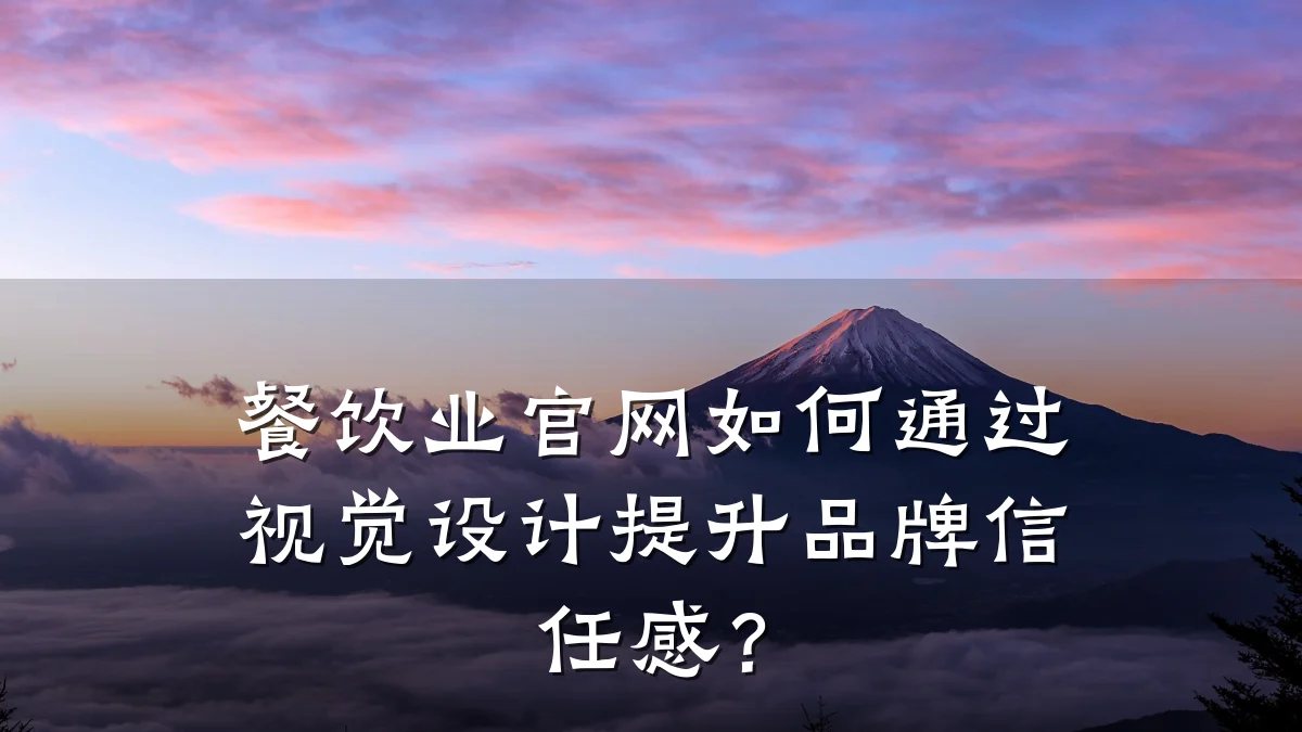 餐饮业官网如何通过视觉设计提升品牌信任感？