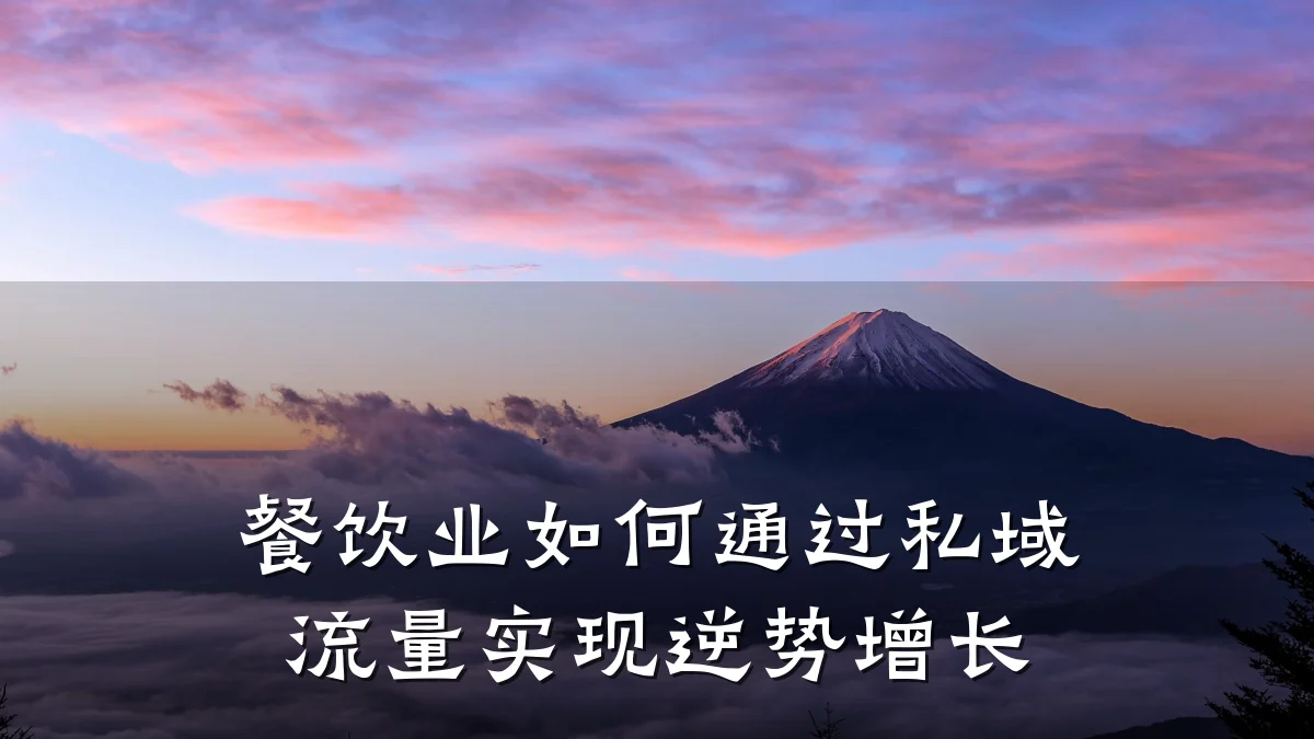 餐饮业如何通过私域流量实现逆势增长