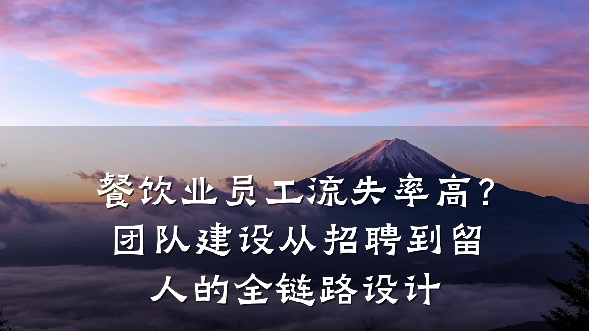 餐饮业员工流失率高？团队建设从招聘到留人的全链路设计