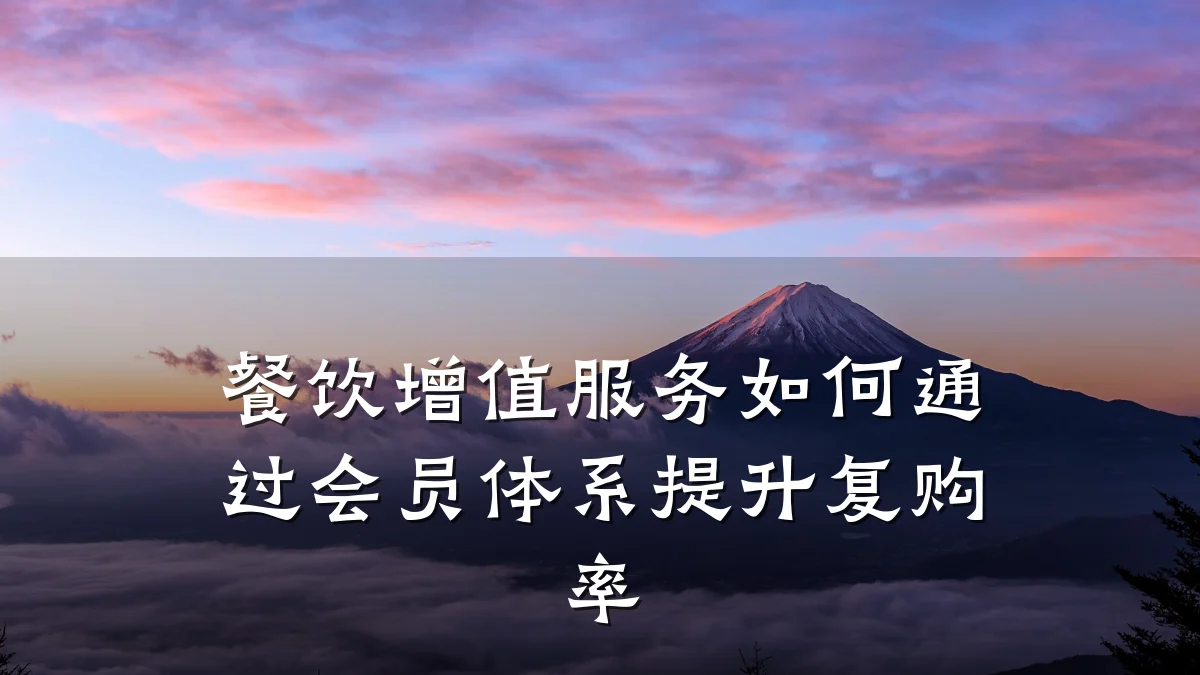 餐饮增值服务如何通过会员体系提升复购率