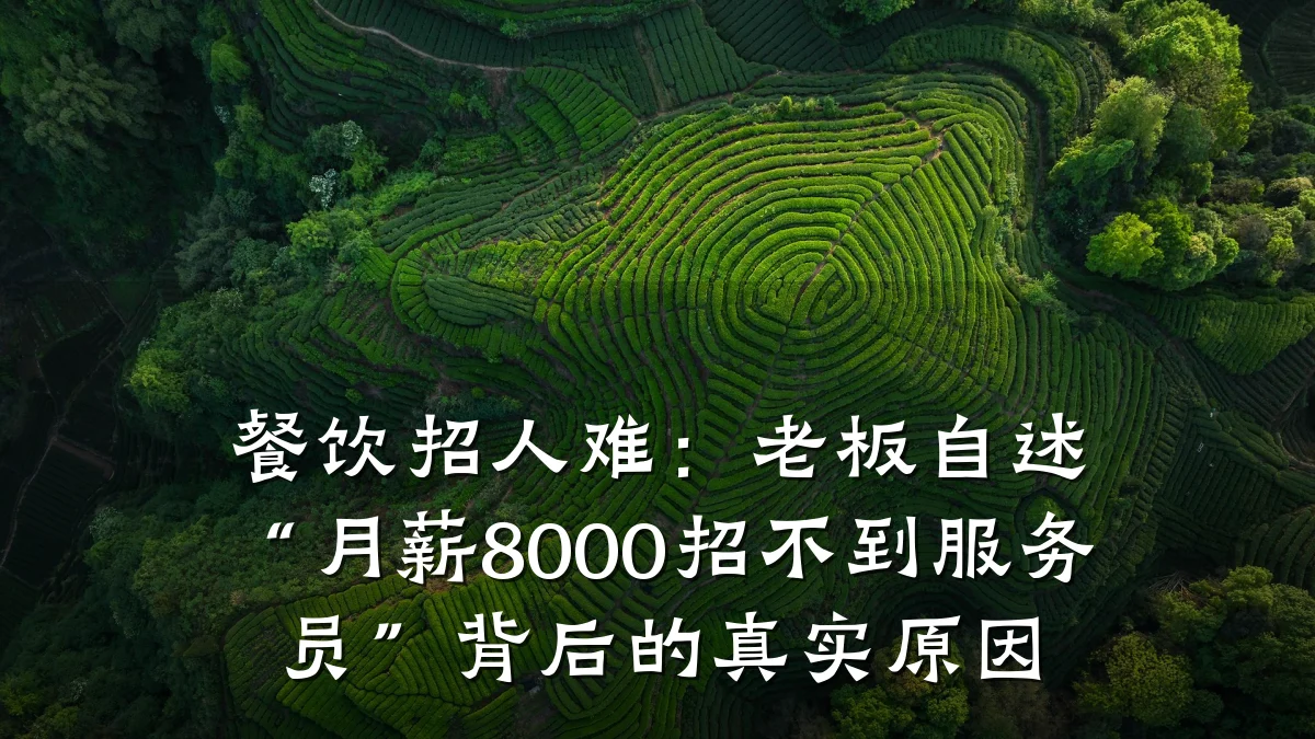 餐饮招人难：老板自述“月薪8000招不到服务员”背后的真实原因