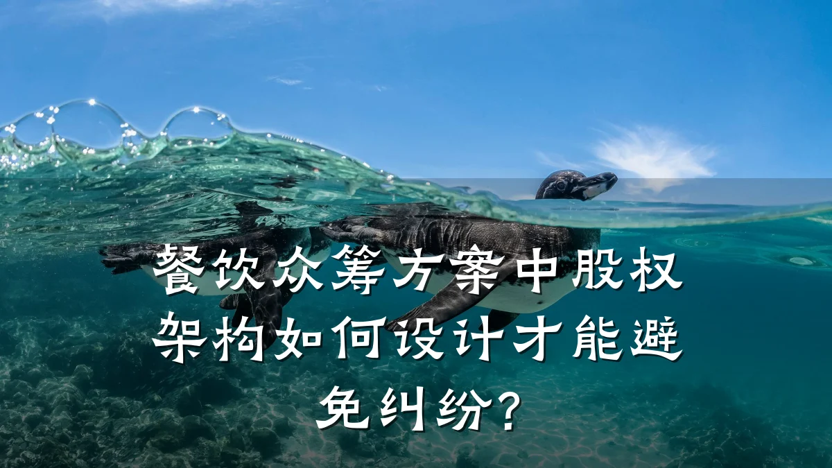 餐饮众筹方案中股权架构如何设计才能避免纠纷？