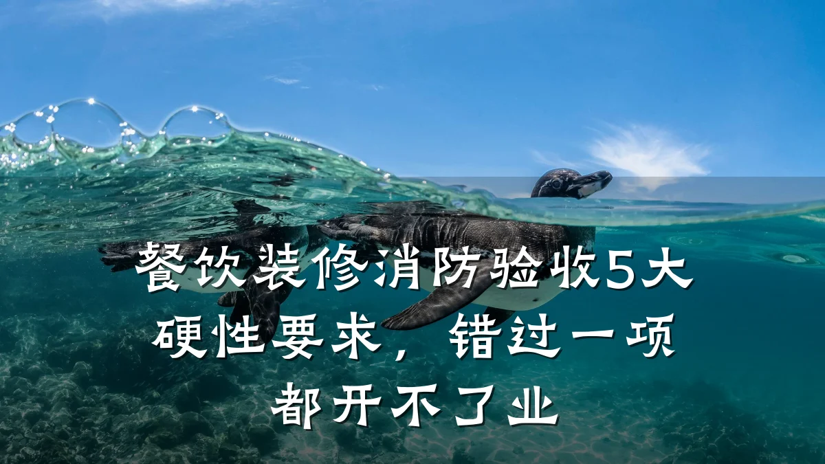 餐饮装修消防验收5大硬性要求，错过一项都开不了业