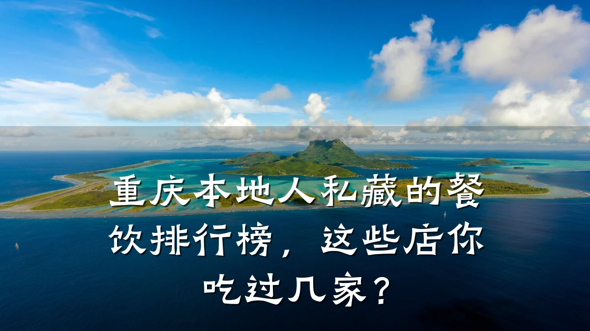 重庆本地人私藏的餐饮排行榜，这些店你吃过几家？