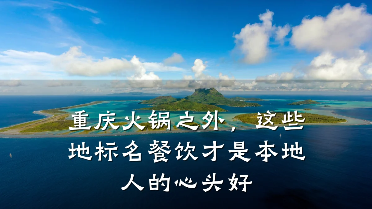 重庆火锅之外，这些地标名餐饮才是本地人的心头好