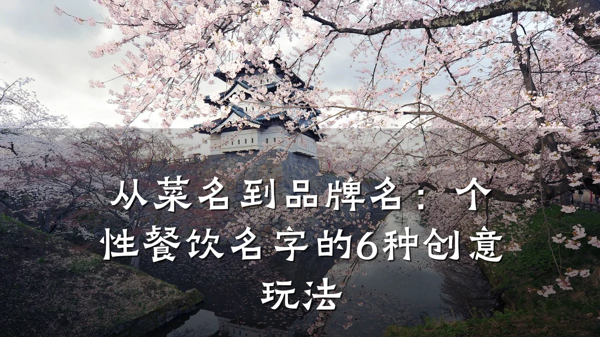 从菜名到品牌名：个性餐饮名字的6种创意玩法