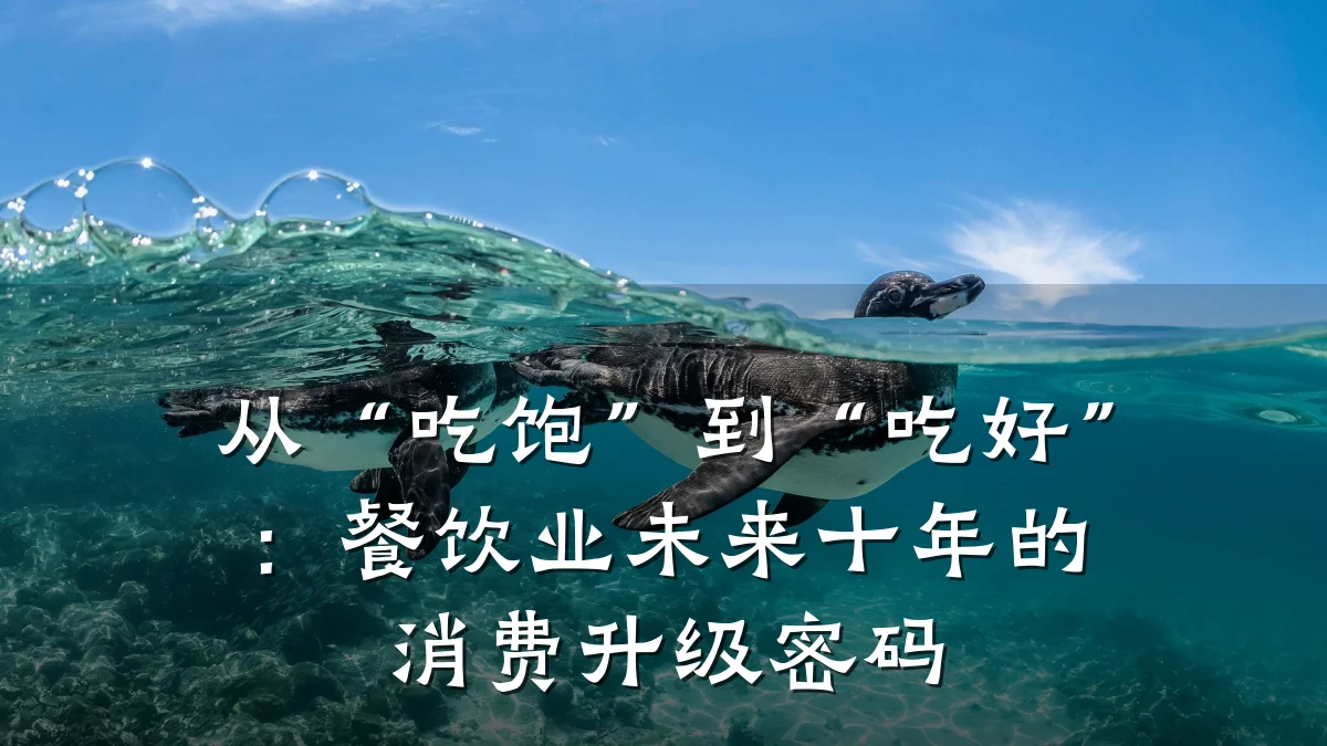 从“吃饱”到“吃好”：餐饮业未来十年的消费升级密码