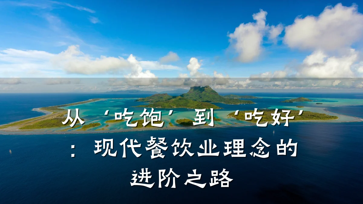 从‘吃饱’到‘吃好’：现代餐饮业理念的进阶之路
