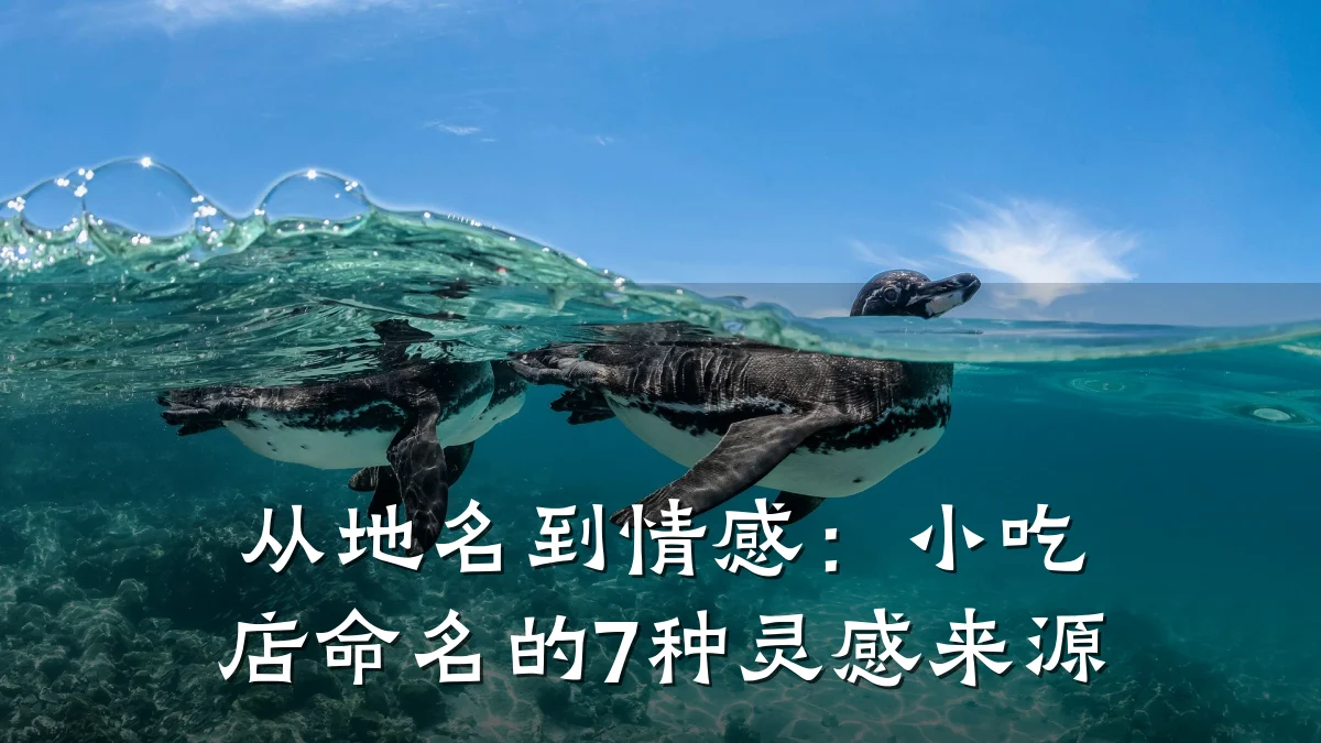 从地名到情感：小吃店命名的7种灵感来源