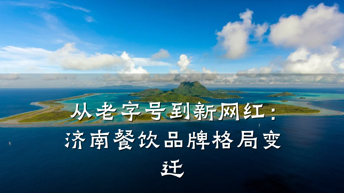 从老字号到新网红：济南餐饮品牌格局变迁