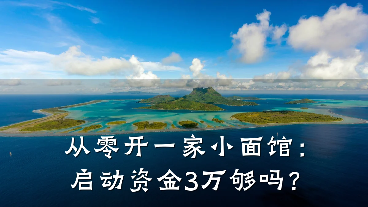 从零开一家小面馆：启动资金3万够吗？