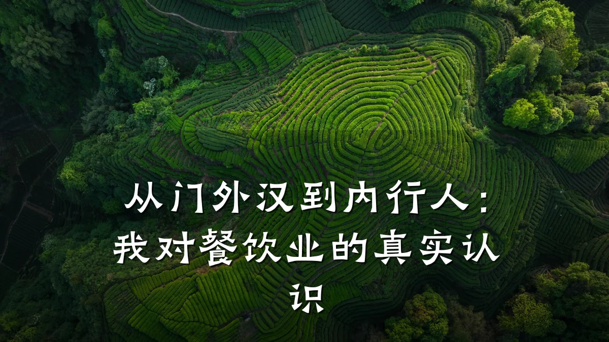 从门外汉到内行人：我对餐饮业的真实认识