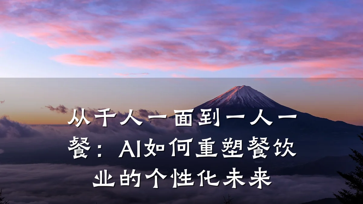 从千人一面到一人一餐：AI如何重塑餐饮业的个性化未来