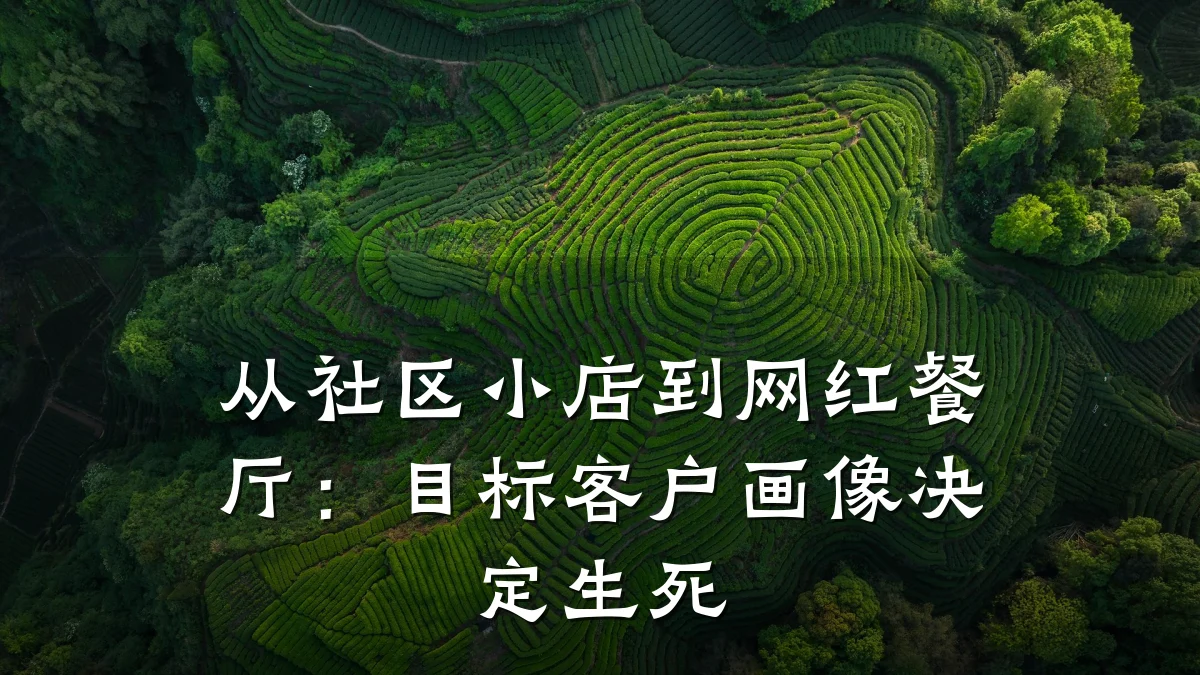 从社区小店到网红餐厅：目标客户画像决定生死