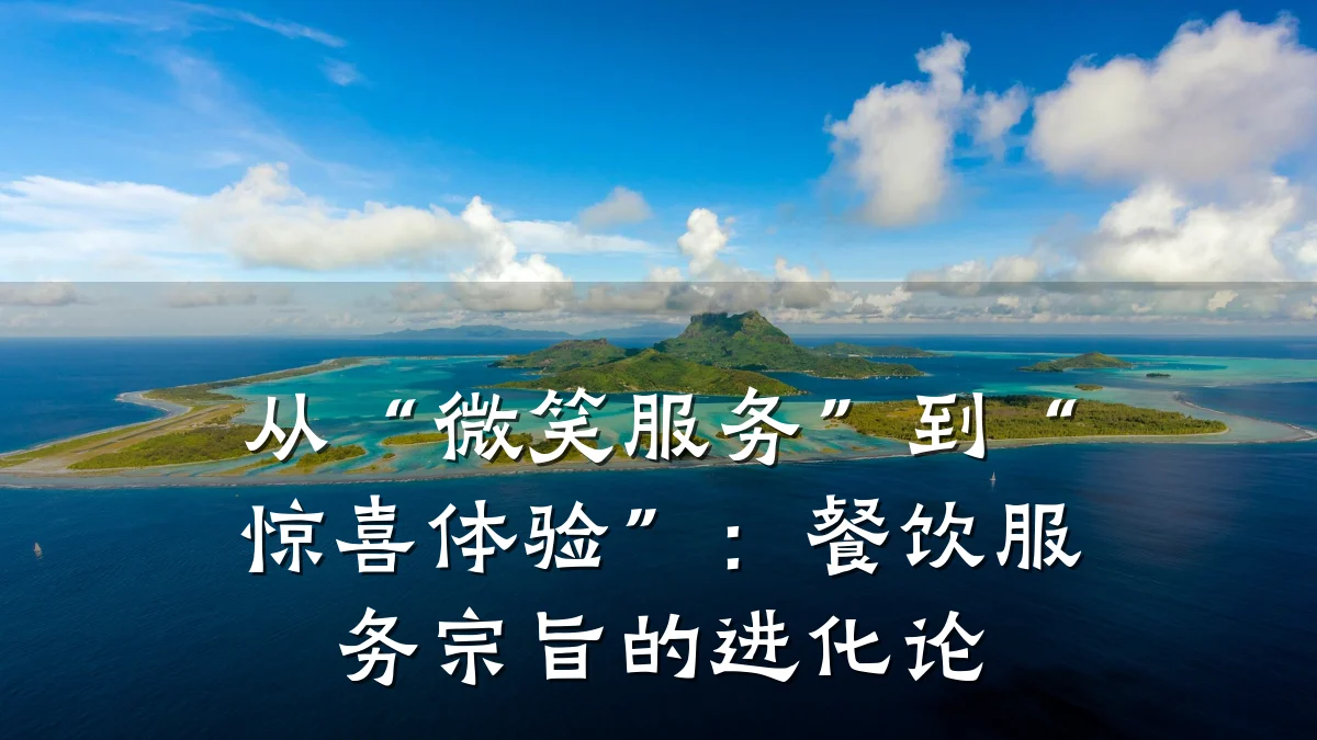 从“微笑服务”到“惊喜体验”：餐饮服务宗旨的进化论