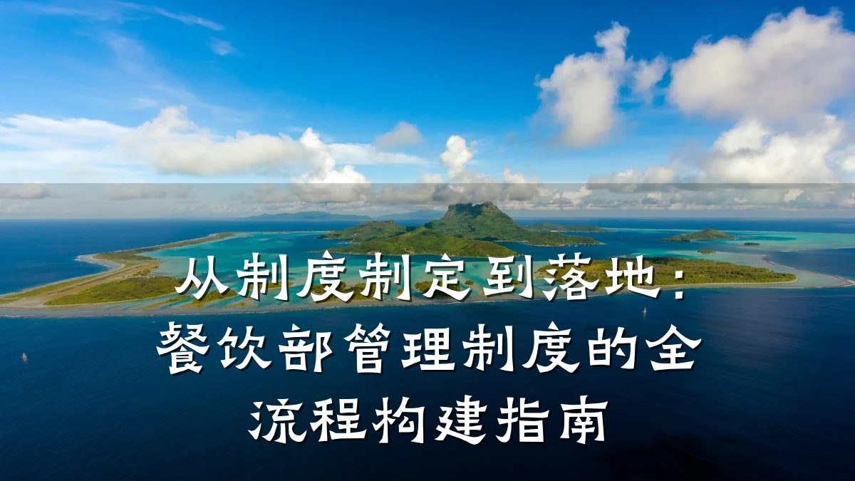 从制度制定到落地：餐饮部管理制度的全流程构建指南