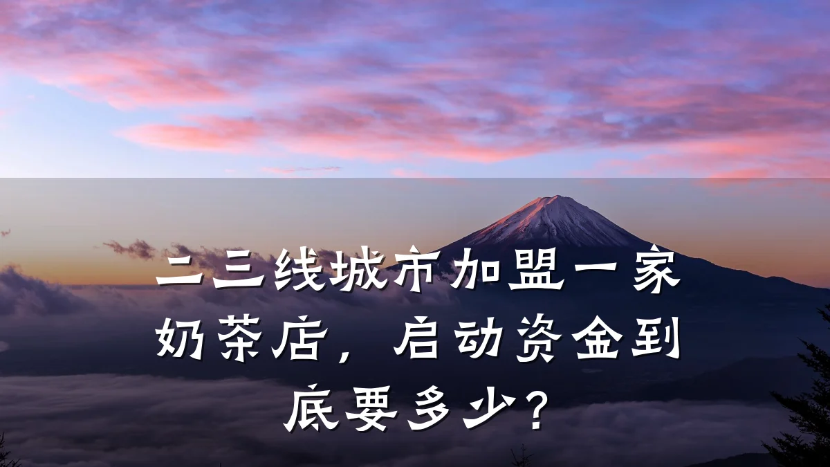 二三线城市加盟一家奶茶店,启动资金到底要多少?