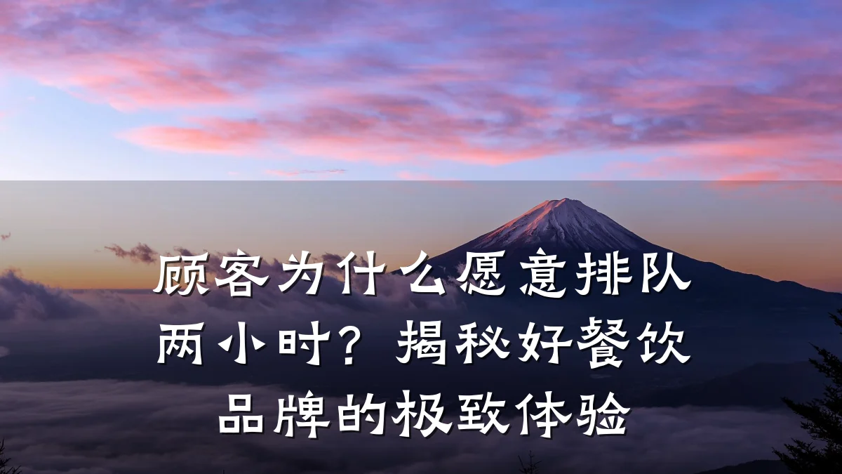 顾客为什么愿意排队两小时？揭秘好餐饮品牌的极致体验