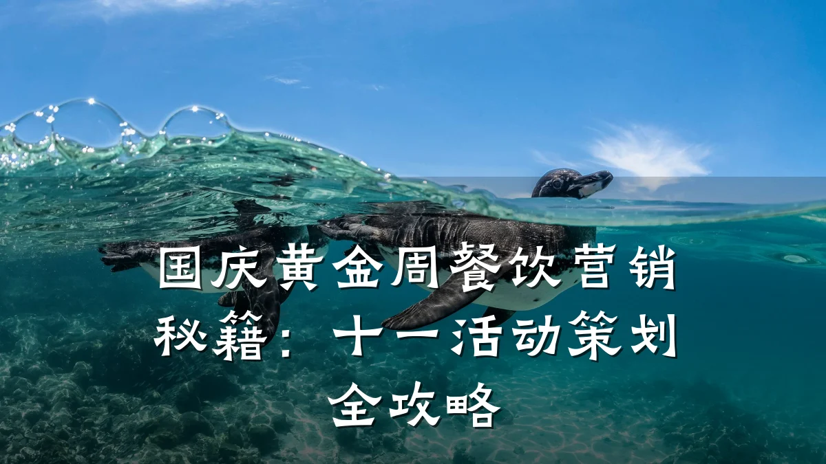 国庆黄金周餐饮营销秘籍：十一活动策划全攻略