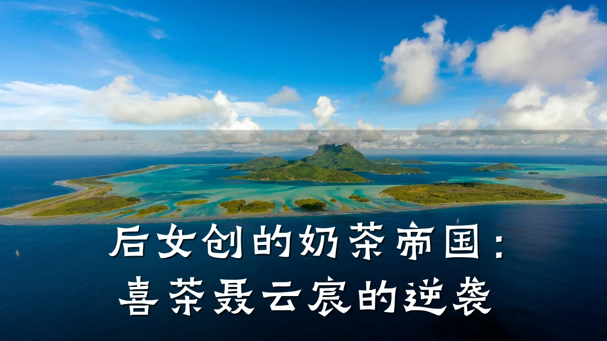 后女创的奶茶帝国：喜茶聂云宸的逆袭