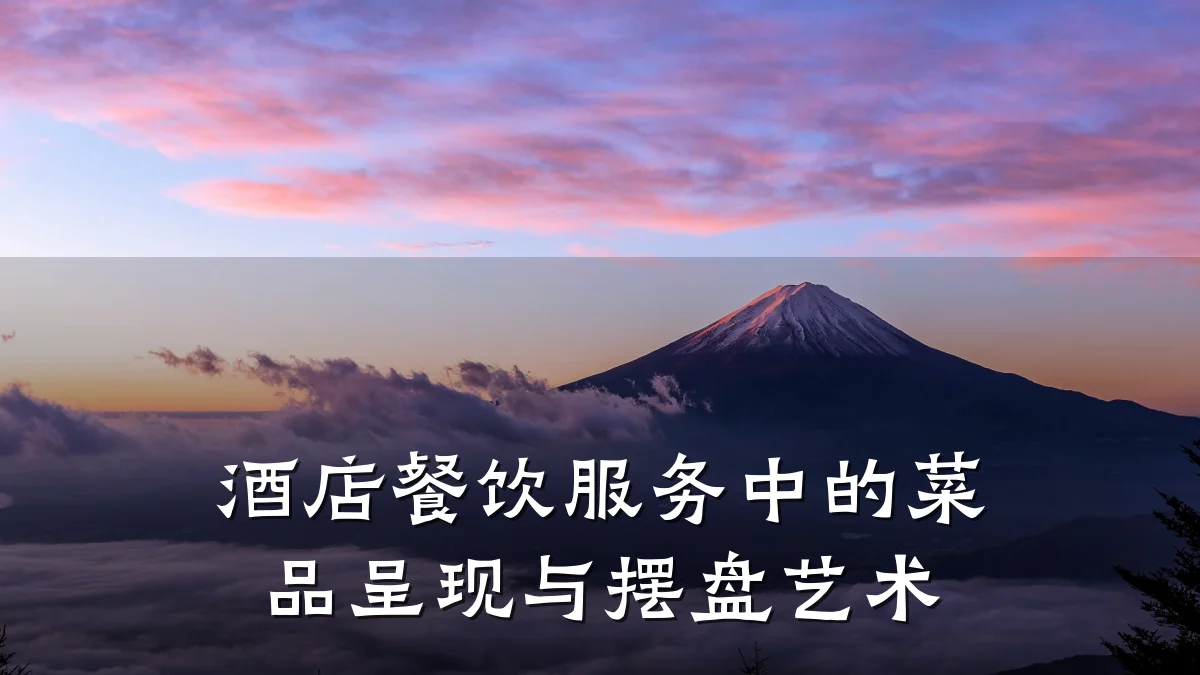 酒店餐饮服务中的菜品呈现与摆盘艺术