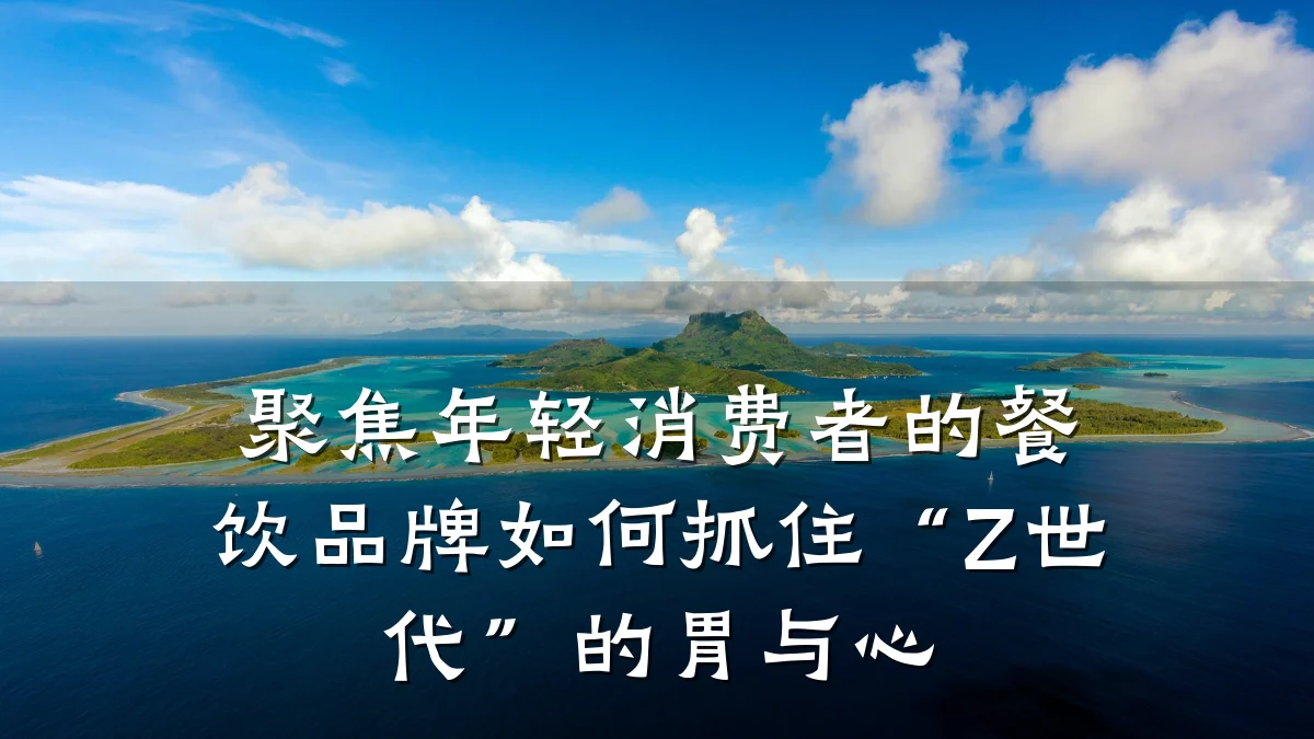 聚焦年轻消费者的餐饮品牌如何抓住“Z世代”的胃与心