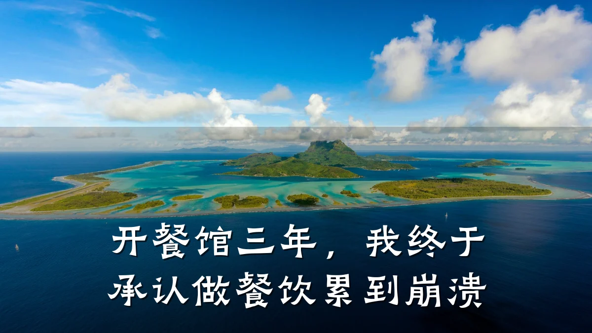 开餐馆三年，我终于承认做餐饮累到崩溃