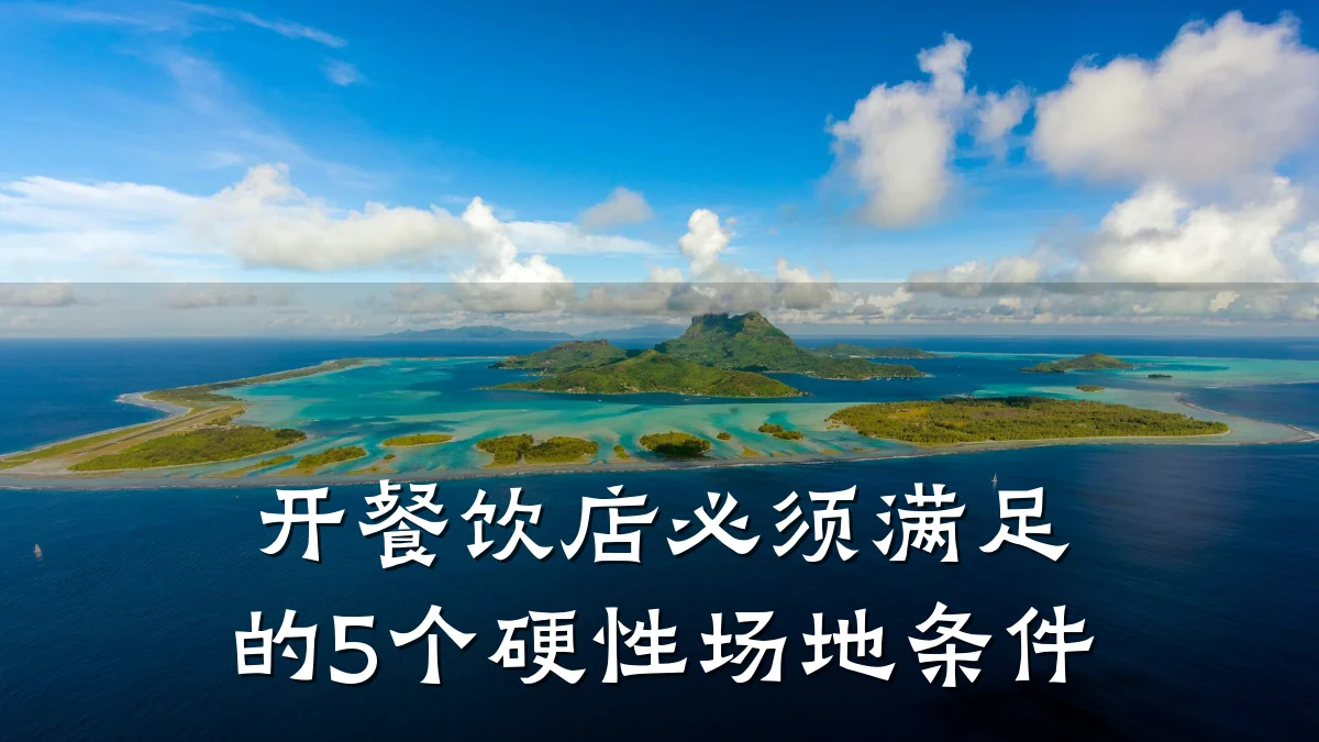开餐饮店必须满足的5个硬性场地条件
