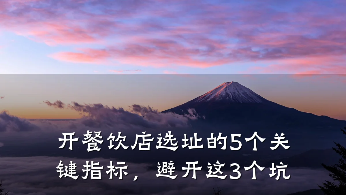 开餐饮店选址的5个关键指标,避开这3个坑