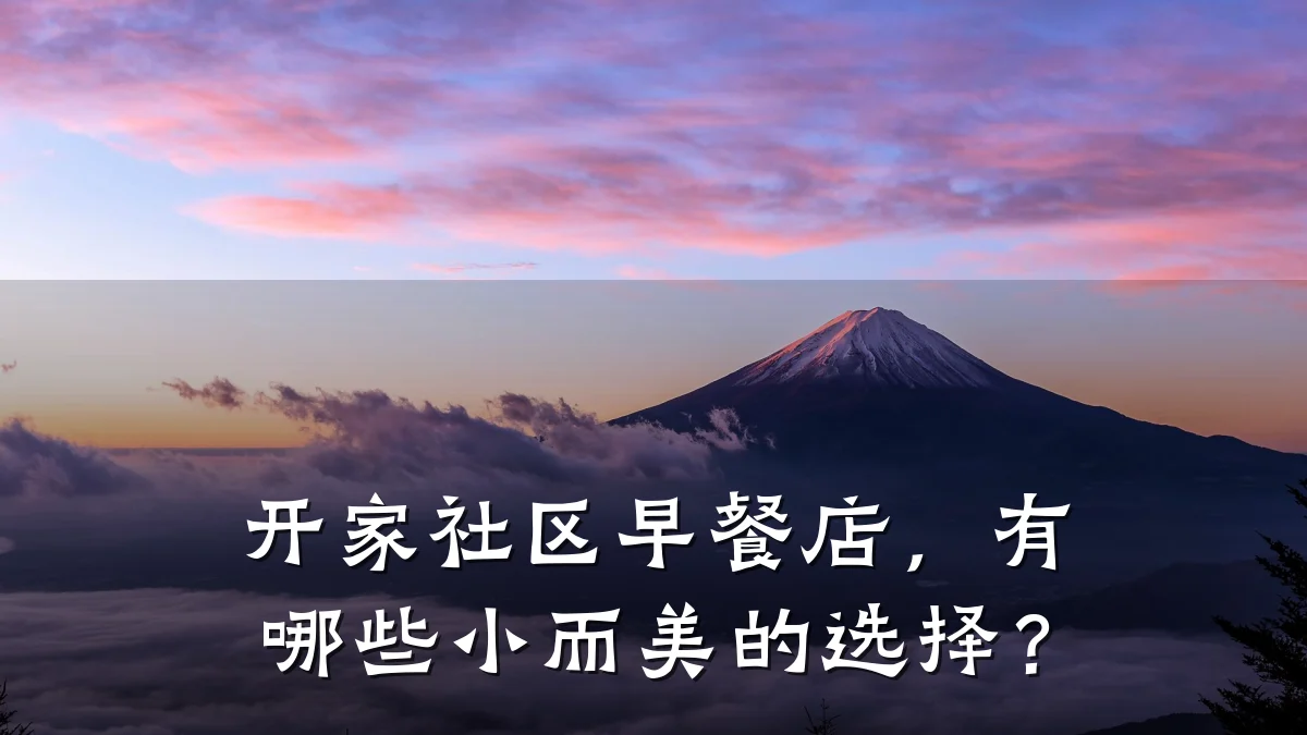 开家社区早餐店，有哪些小而美的选择？