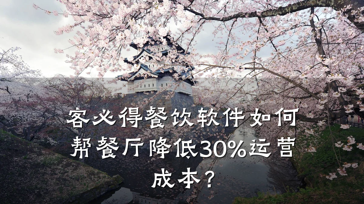 客必得餐饮软件如何帮餐厅降低30%运营成本？