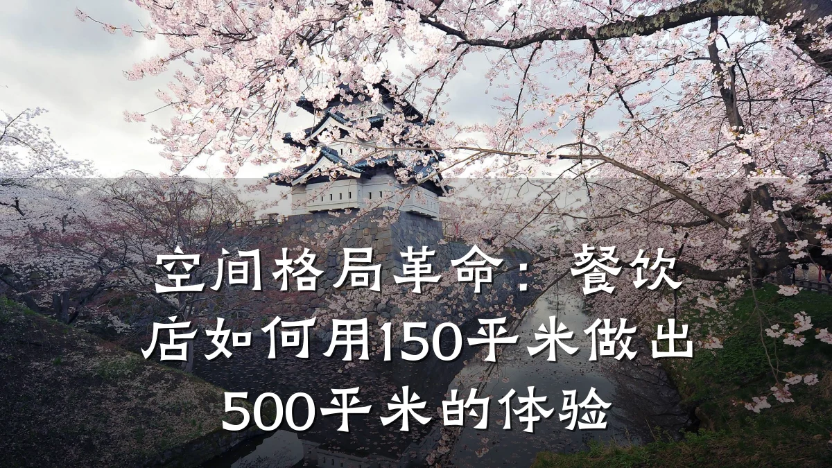 空间格局革命:餐饮店如何用150平米做出500平米的体验