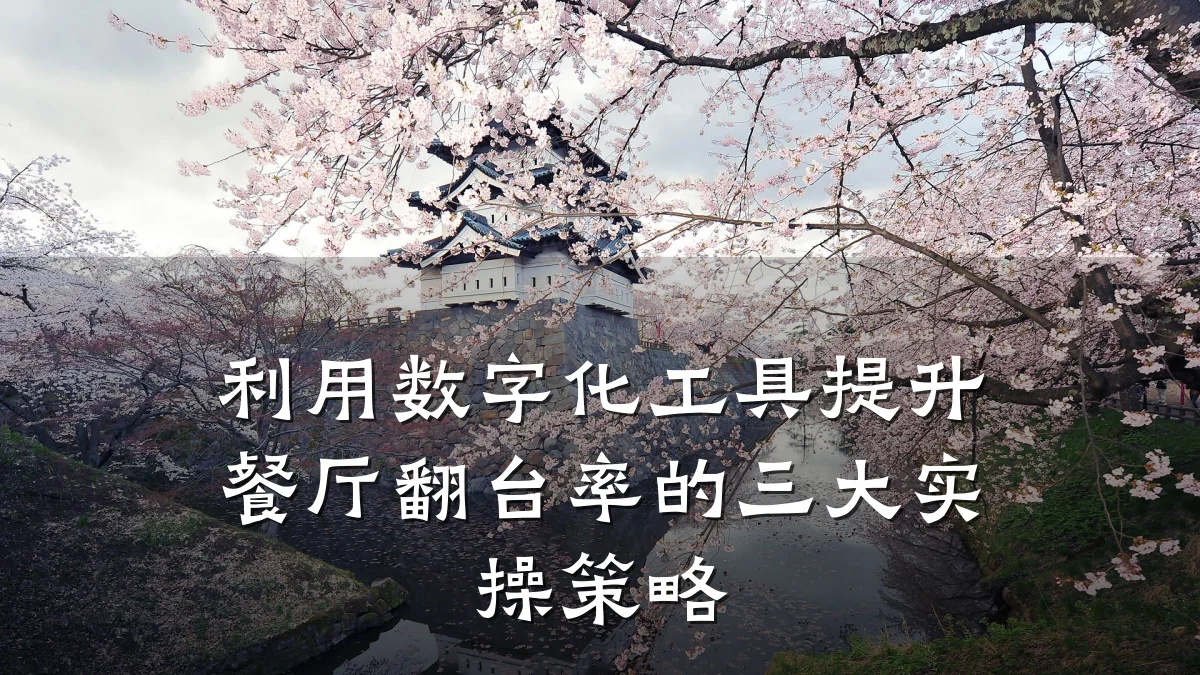 利用数字化工具提升餐厅翻台率的三大实操策略