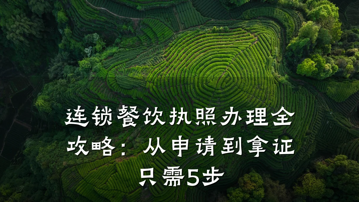 连锁餐饮执照办理全攻略：从申请到拿证只需5步
