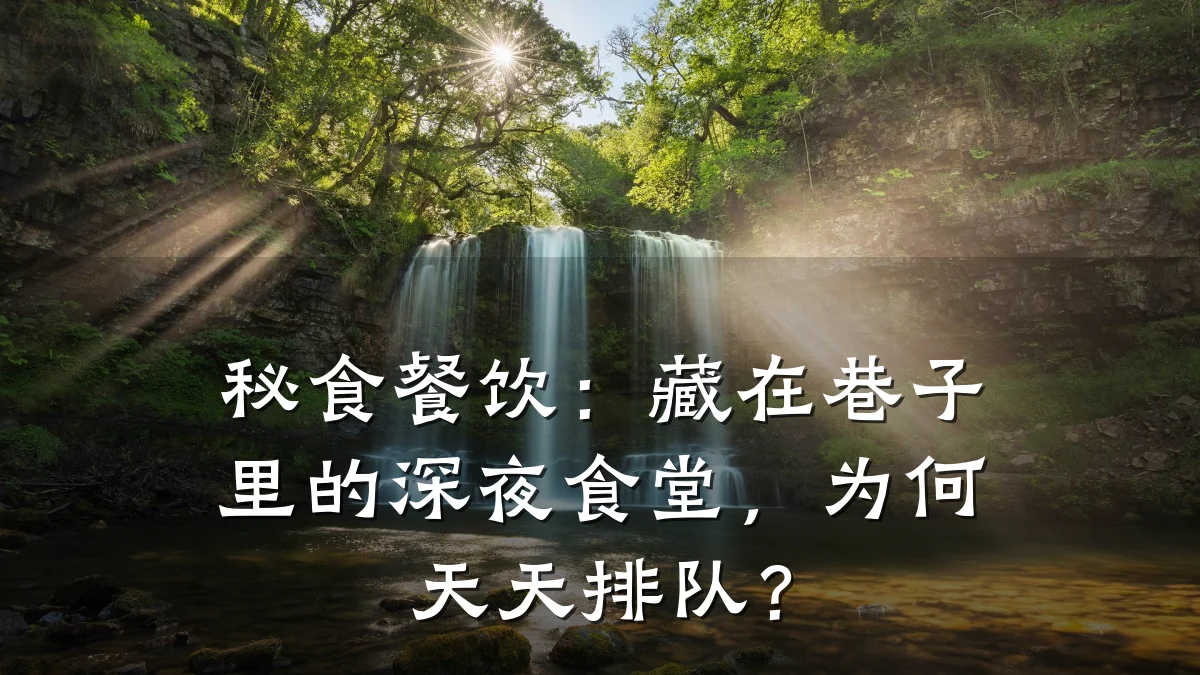 秘食餐饮:藏在巷子里的深夜食堂,为何天天排队?