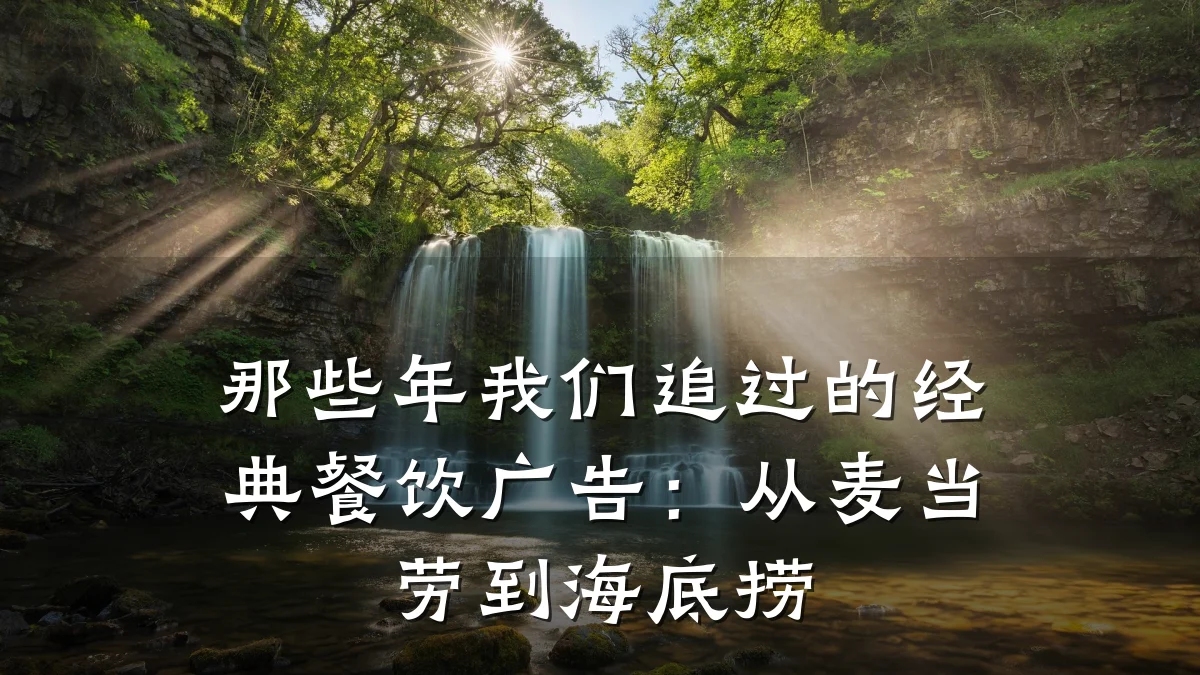 那些年我们追过的经典餐饮广告：从麦当劳到海底捞