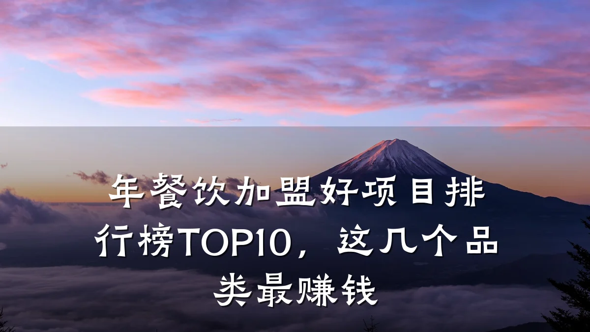 年餐饮加盟好项目排行榜TOP10，这几个品类最赚钱