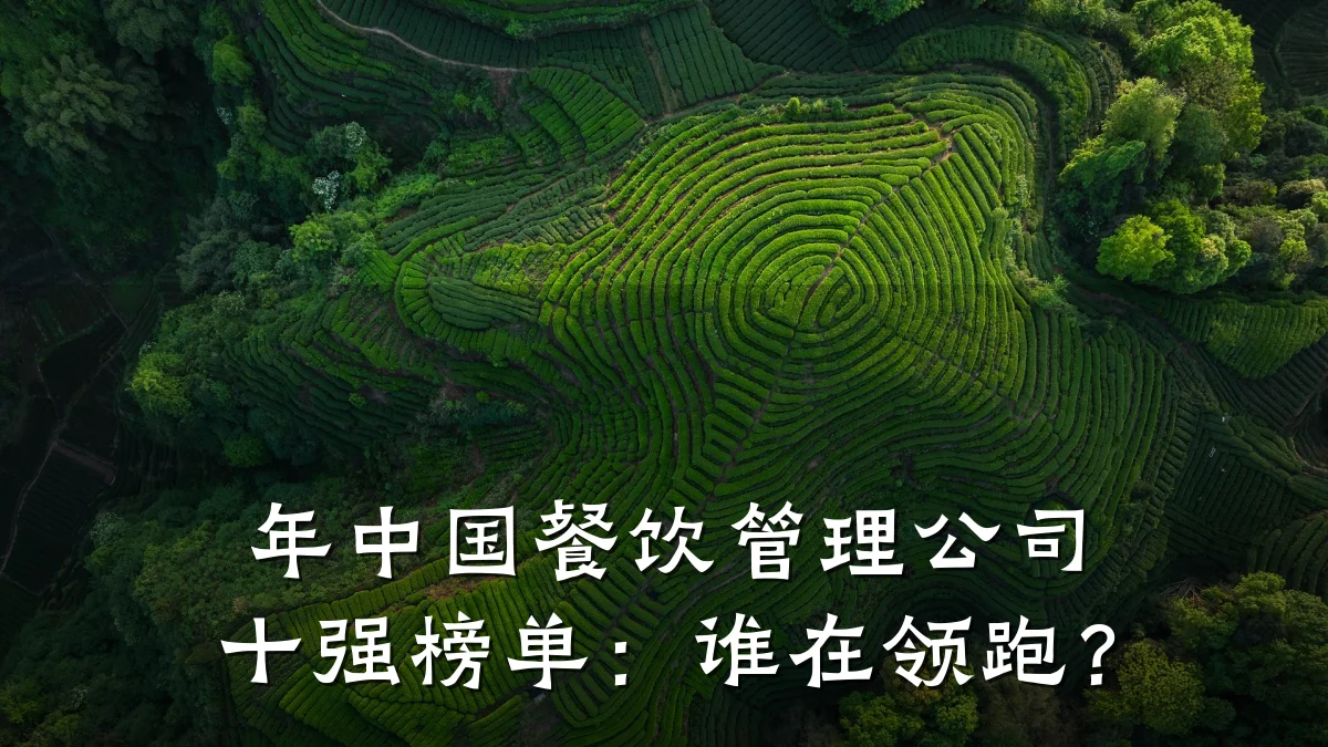 年中国餐饮管理公司十强榜单：谁在领跑？