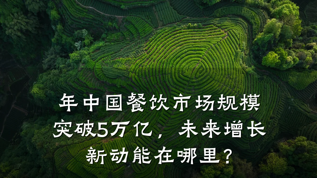 年中国餐饮市场规模突破5万亿，未来增长新动能在哪里？