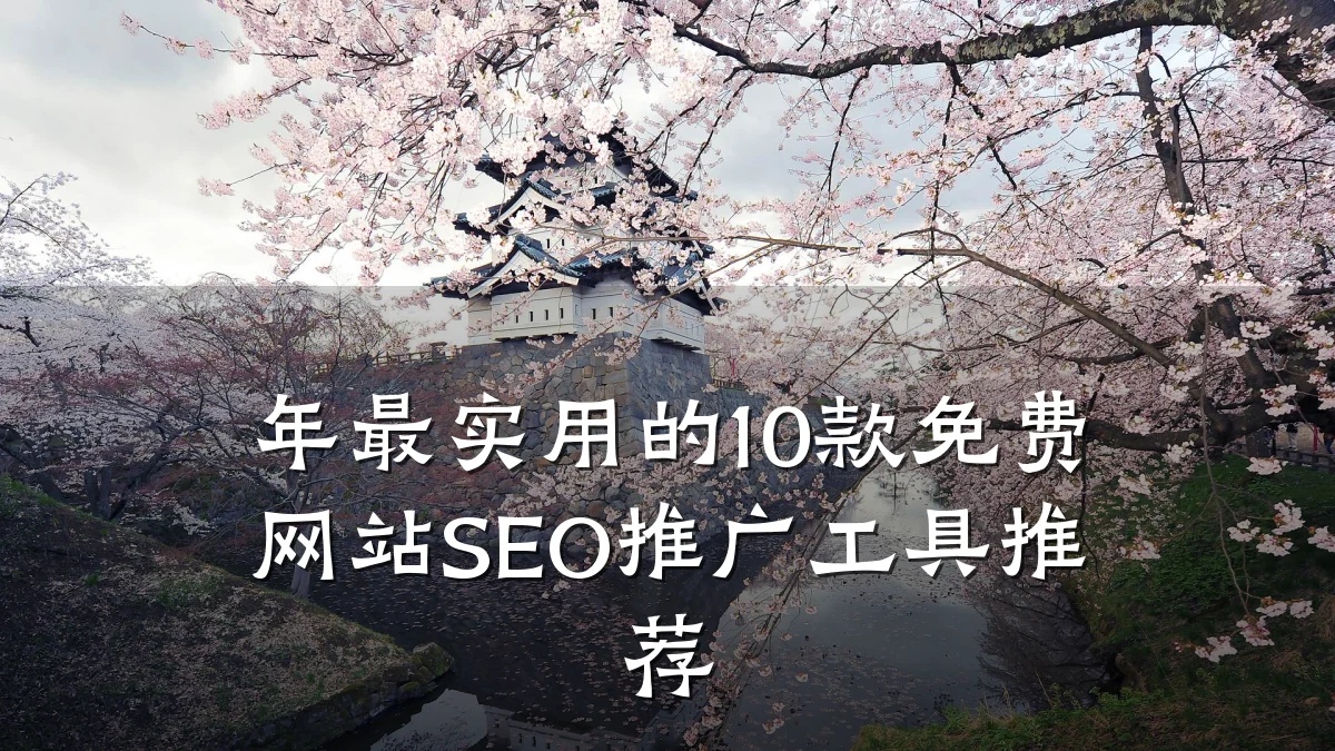 年最实用的10款免费网站SEO推广工具推荐