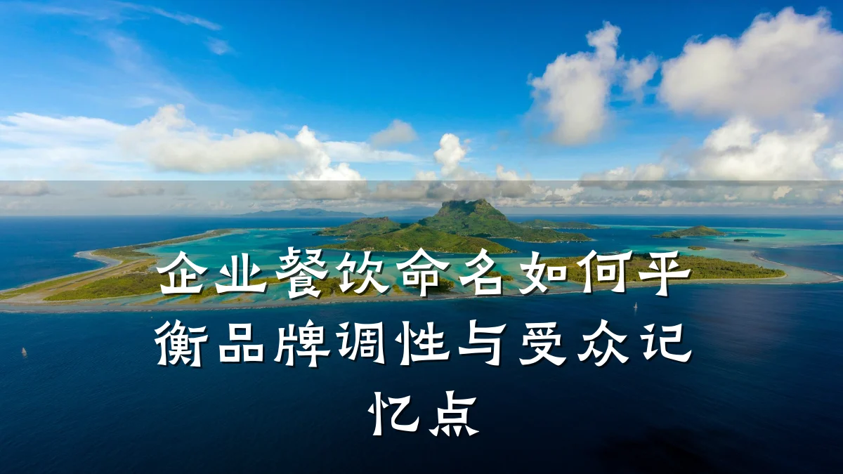 企业餐饮命名如何平衡品牌调性与受众记忆点