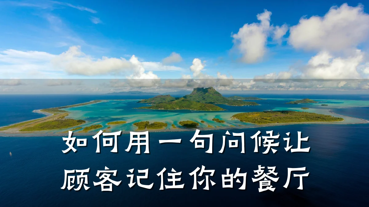 如何用一句问候让顾客记住你的餐厅