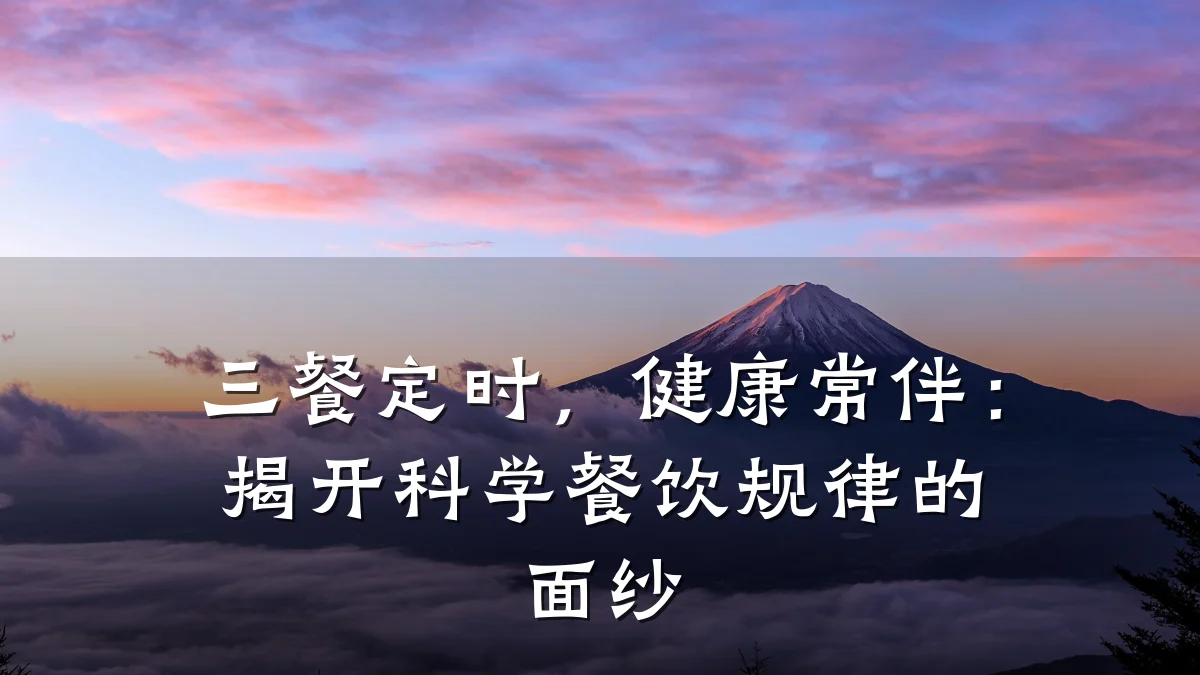 三餐定时,健康常伴:揭开科学餐饮规律的面纱