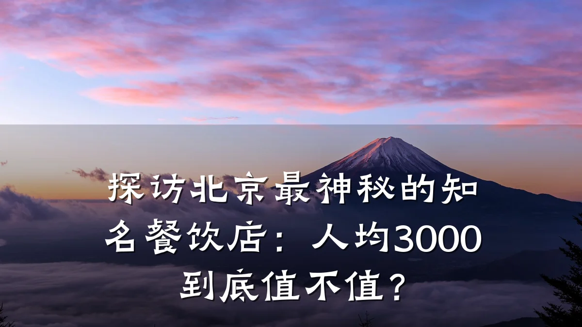 探访北京最神秘的知名餐饮店：人均3000到底值不值？