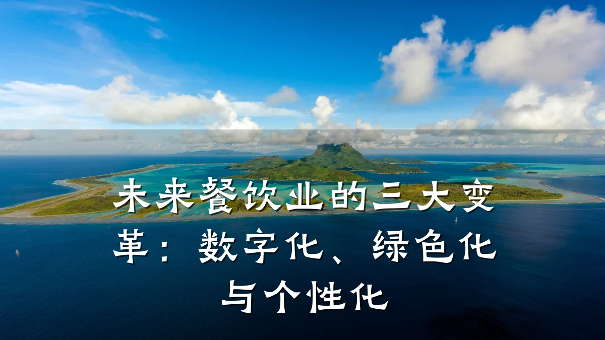 未来餐饮业的三大变革:数字化、绿色化与个性化